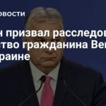 Erőszak Budapesten – Egy német baloldali szélsőséges Orbán igazságszolgáltatásának karmai között